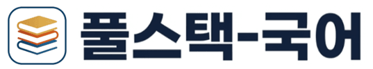 풀스택-국어